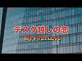 デスク越しの恋 /My First Love/浜田省吾
