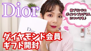 Diorダイヤモンド会員ギフト開封＆デパコスのポイントプログラムについて