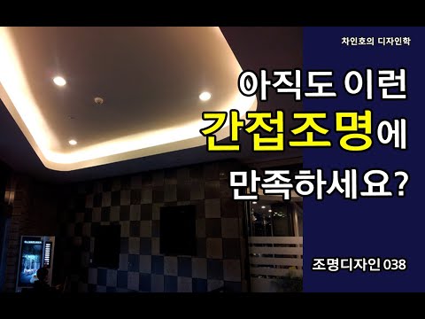 조명디자인 038 간접조명사례_이제는 바꾸어 봅시다. 간접조명을 ...