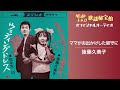 ママがお出かけした留守に