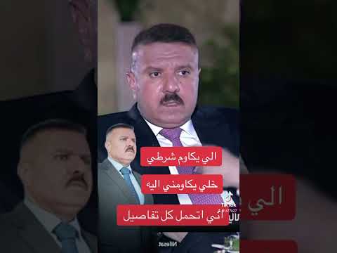 الي يكاوم شرطي خلي يجي يمي عبد الأمير الشمري بغداد العراق  ابلور 
