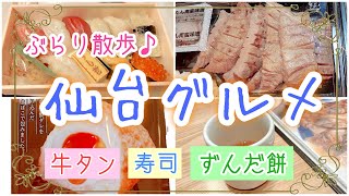 [仙台]後編　ぼっち女子が行く初めての東北、仙台旅✨激ウマ！大人気絶品グルメを堪能！駅ナカ・地下街散歩♪