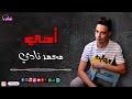 امي محمد نادي امي دايما حاسه بيا لما بس تشوف عينيا انتي احلي واغلي حاجة ربنا يخليكي لي Naghmaty 