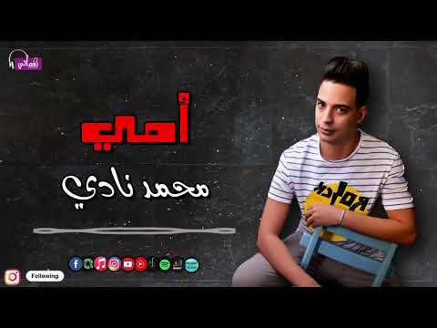 امي محمد نادي امي دايما حاسه بيا لما بس تشوف عينيا انتي احلي واغلي حاجة ربنا يخليكي لي 