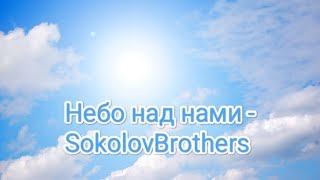 Небо над нами - SOKOLOVBROTHERS