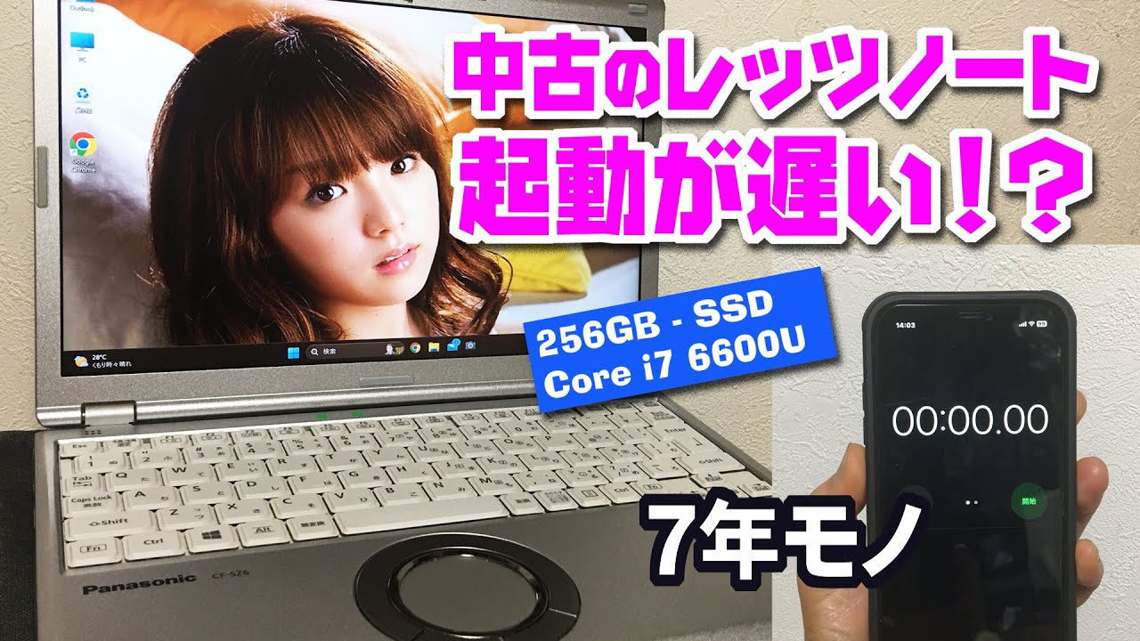 中古のレッツノート起動までの時間は～アマゾン2万円ちょいで買って2年