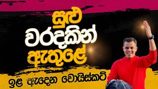 Download Lagu ඉළ ඇදෙන වොයිස්කට් MP3 Download Lagu ඉළ ඇදෙන වොයිස්කට් MP3