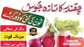 Beetroot/Chakandar Health benefitsll چقندر کے حیران کن فوائد حکیم سید حبیب اللہ شاہ  03215302248