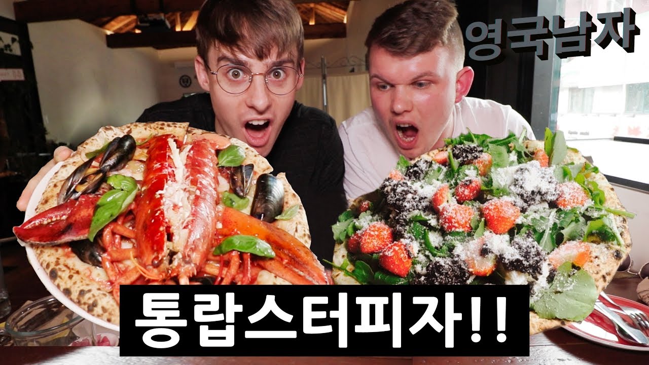 살아있는 랍스터로 만든 피자 + 딸기피자 먹방!!