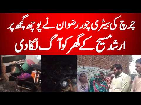 چرچ کی بیٹری چور رضوان نے پوچھ گحچھ پر ارشد مسیح کے گھرکو۔۔۔۔۔۔۔۔۔۔۔۔۔۔۔۔۔۔۔۔۔۔۔۔۔۔۔۔۔۔۔۔