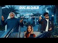 Hussain Ghazal Raad El Nassri Dak El Qalb 2026 رعد الناصري و حسين غزال دك القلب 