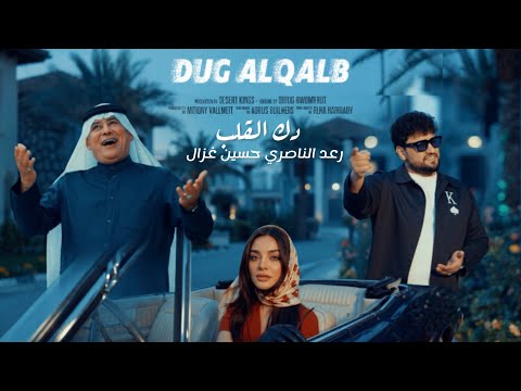 Hussain Ghazal & Raad El Nassri - Dak El Qalb (2026) / رعد الناصري و حسين غزال - دكَ القلب