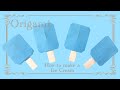 【折り紙 簡単】ソーダアイス アイスクリームの折り方【Origami Easy】How to make a Soda Ice Cream Popsicle Ice Pop