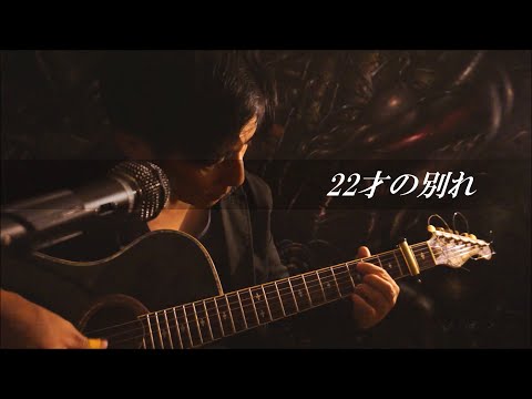 風「22才の別れ」 ＜ギター弾き語りCOVER＞/ Koh（曲/伊勢正三、YAMAHA-APX10S）