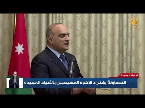 الخصاونة يهنئ الإخوة المسيحيين بالأعياد المجيدة