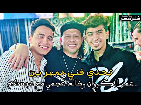 دويتو الموسم عمر الكروان وعبسلام وخالد العجمي كوكتيل رايق اوي مليان بالمفاجأت جديد 
