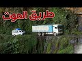 أكثر الطرق خطورة  في العالم   طريق الموت نجومي