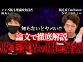 【知らないとヤバい！】論文で徹底解説！脱毛業界の闇を暴露【メンズ脱毛理論派発信者と対談】