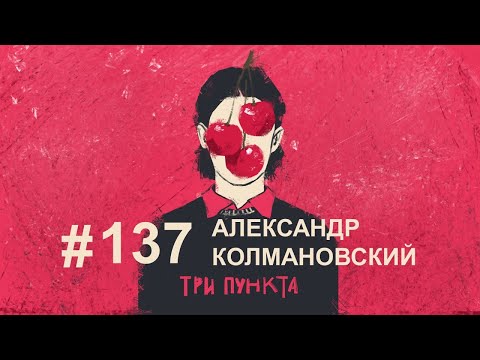 Семейная психология. Александр Колмановский | Аудиоподкаст