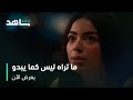 مسلسل ما تراه ليس كما يبدو L هند مصدومة L شاهد 