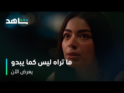 مسلسل ما تراه ليس كما يبدو  هند مصدومة  شاهد