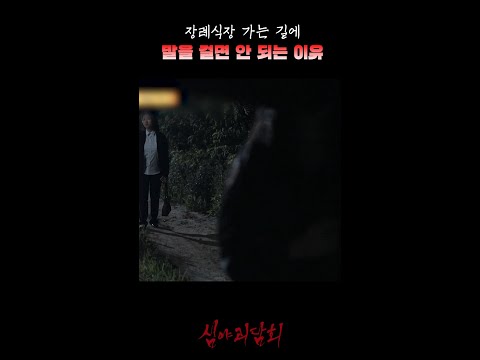 <strong>장례식장</strong> 가는 길엔 함부로 말 걸지 마세요 #심야괴담회