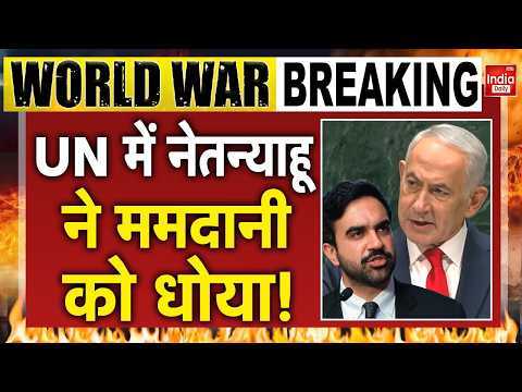 Netanyahu UN Speech: UN में नेतन्याहू ने Zohran Mamdani को गजब धोया! Israel Palestine | UNGA 2026