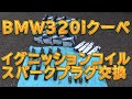 E92  BMW 320iクーペ イグニッションコイル＆スパークプラグ交換／しゅんしゅんがれーじ
