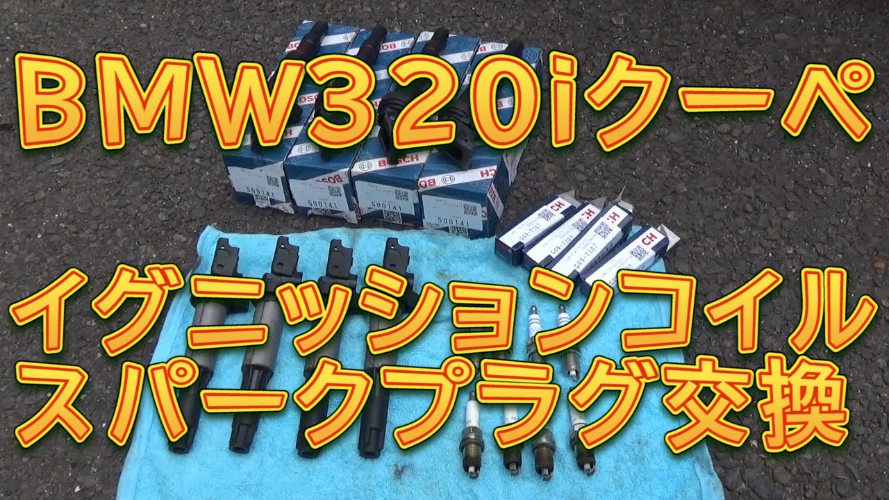 E92  BMW 320iクーペ イグニッションコイル＆スパークプラグ交換／しゅんしゅんがれーじ