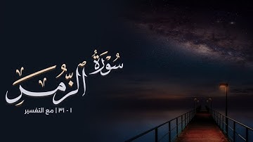فواتح سورة الزمر || أحمد بن طالب