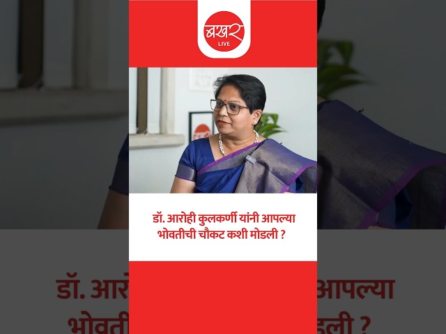 डॉ. आरोही कुलकर्णी यांना शास्त्रज्ञ व्हावं असं का वाटलं ?