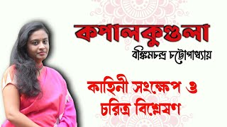 কপালকুণ্ডলা উপন্যাস বঙ্কিমচন্দ্র চট্টোপাধ্যায় | Kapalkundala Uponyas By Bankimchandra Chattopadhyay screenshot 3
