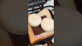 雪見だいふくでホットサンド作った結果ww #shorts