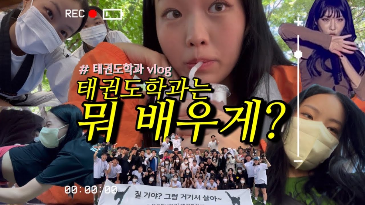 [용인대 태권도학과vlog] 미개봉 중고의 첫 학교생활,,📦 실기수업이 90% ?? 체대생은 학교에서 뭘 배우게..?