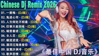 Chinese Dj 2026 - 25 首中国 DJ Remix 歌曲将让你动起来 💥【鬼迷心窍 ♪ 我曾用心爱着你 ♪ 留什么给你 】年最劲爆的DJ歌曲 👍 2026夜店舞曲 重低音