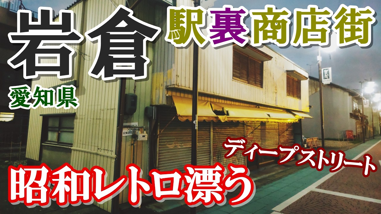 【愛知県・岩倉市】駅裏に広がる“昭和の残骸”【旧オクラ町通り商店街】