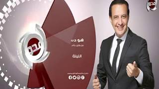 انتظروا الفنان محمد صبحي مع الاعلامي طارق علام في برنامج هو ده الليله 11 مساء علي شاشة المحور