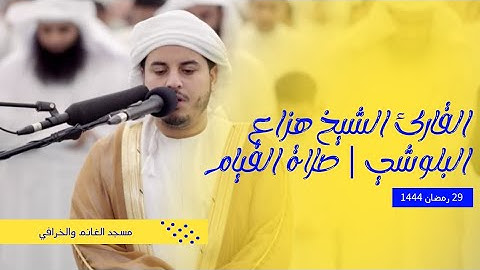 القارئ الشيخ هزاع البلوشي | صلاة القيام 29 رمضان 1444 | مسجد الغانم والخرافي,