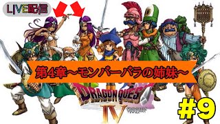 【LIVE配信】『FC版・ドラゴンクエストⅣ～導かれし者たち～』第４章～モンバーバラの姉妹～⓽