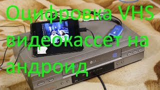 Оцифровка VHS видеокассет на андроид