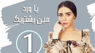 مسلسل يا ورد مين يشتريك ـ بطوله : سميره احمد و حسين فهمي و مي عز الدين _ الحلقه (1)