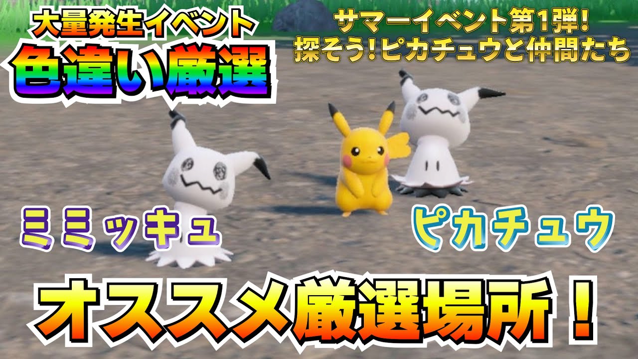 色厳選】大量発生イベントピカチュウ＆ミミッキュ！厳選効率の良い場所
