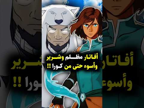 أفاتار مظلم وشرير وأسوأ حتى من كورا