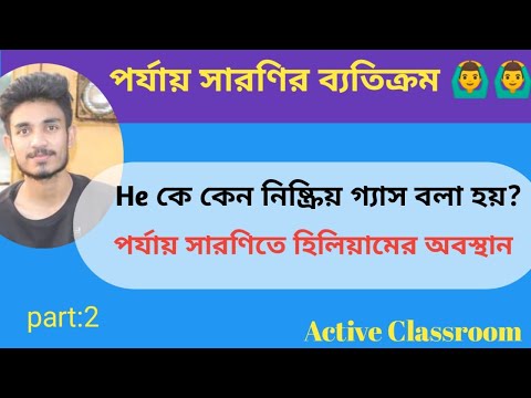 ভিডিও: হিলিয়াম নিয়ন ও আর্গনকে জড় গ্যাস বলা হয় কেন?