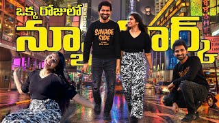 First Time in NYC? Do This! | NYC for 1st timers | SRindhuja Telugu Vlogs @SSTVUSA screenshot 3