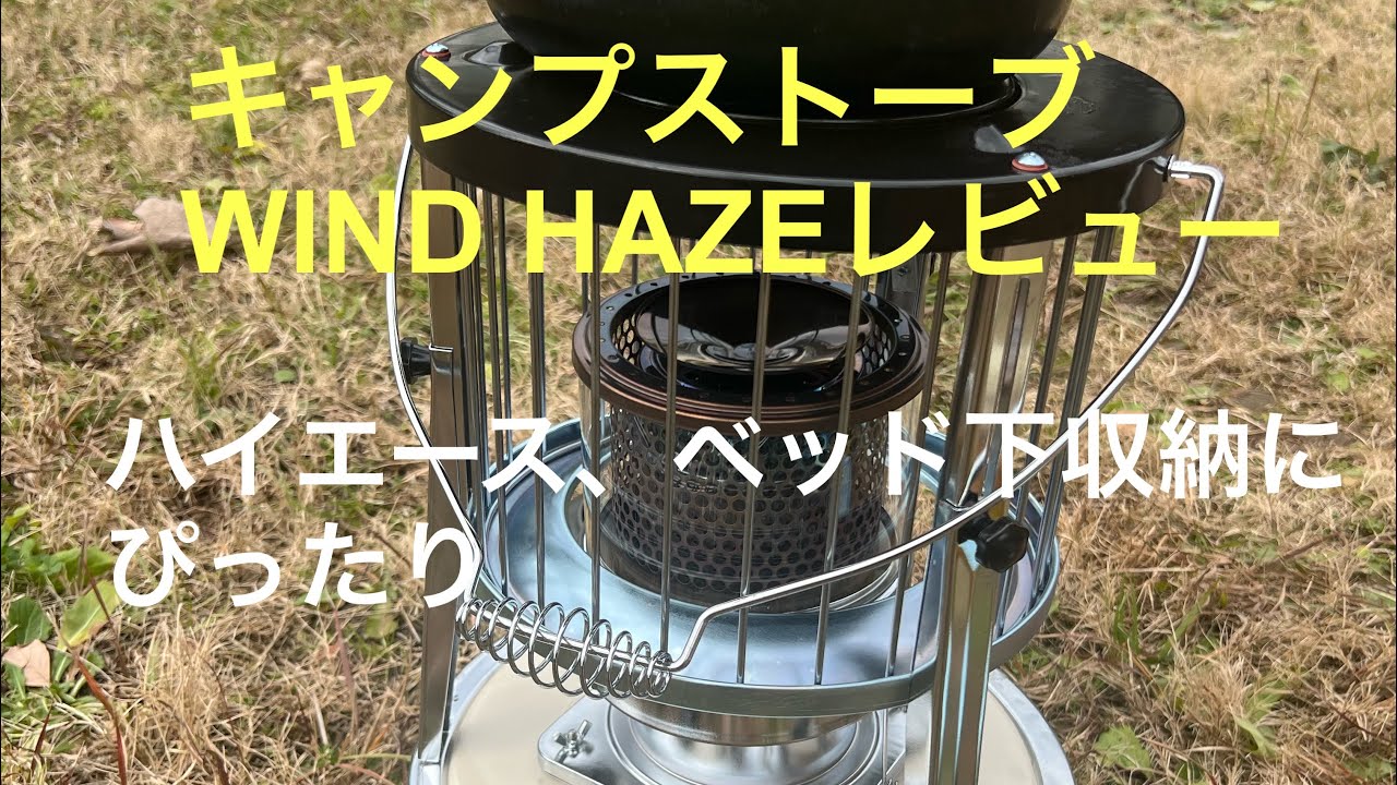 キャンプストーブ WIND HAZEレビュー ハイエースベッド下収納に