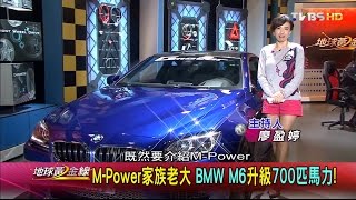 M-POWER家族老大 BMW M6升級700匹馬力! 地球黃金線 20161101 (1/4)