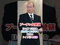 プーチン大統領、目の前で書類を投げ捨てた青年を得意のドイツ語で鎮静。「若者よ、勇気ある行動だ。では私にも答える時間を」 #プーチン #ハプニング #珍事件 #ドイツ語 #ドイツ #shorts