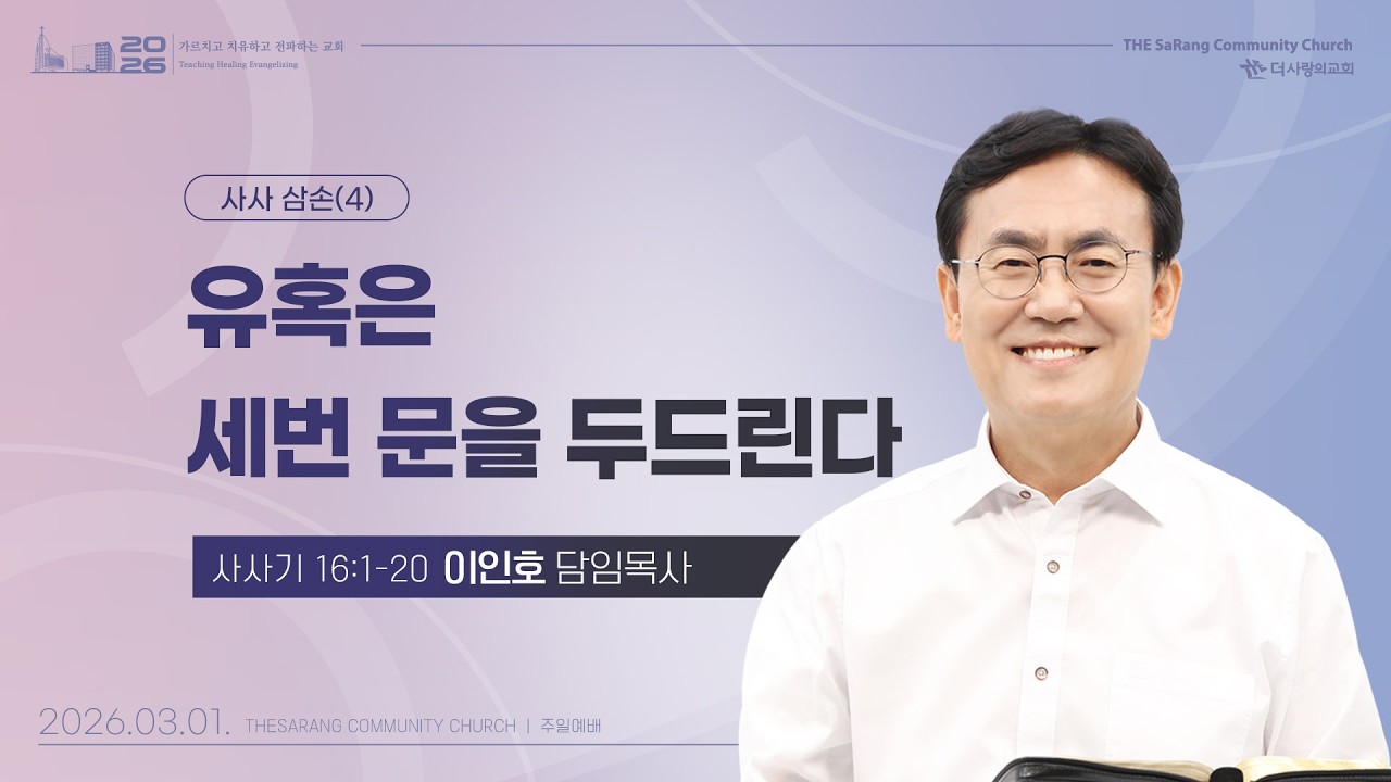 26.03.01 더사랑의교회 주일설교 | 이인호 목사 | 사사 삼손(4) - 유혹은 세번 문을 두드린다 | 사사기 16:1-20