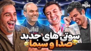 وسط برنامه زنده مجری رو قهوه ای کرد!جدیدترین سوتی های صدا و سیما